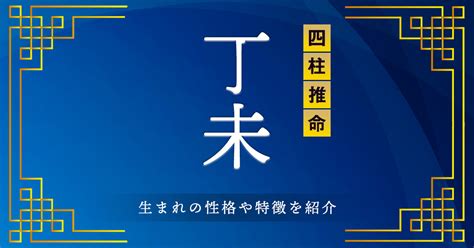 丁未 性格|四柱推命【丁未 (ひのとひつじ)】の特徴｜性格・恋愛 